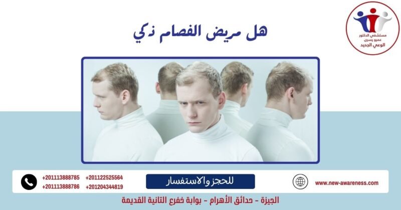 هل مريض الفصام ذكي