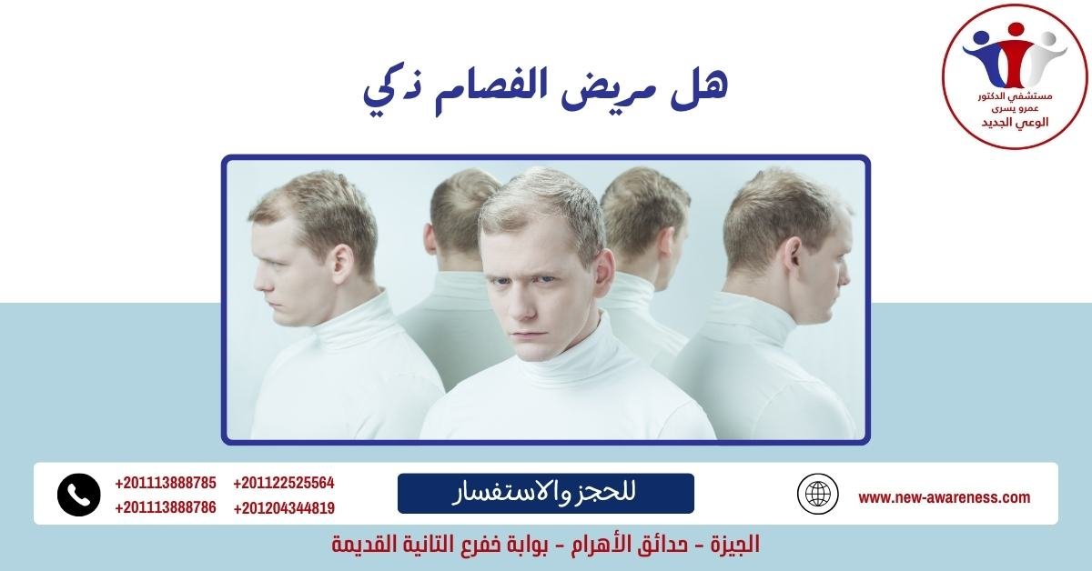 هل مريض الفصام ذكي