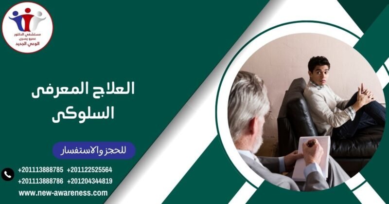 العلاج المعرفى السلوكى