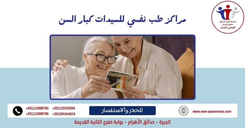 مراكز طب نفسي للسيدات كبار السن