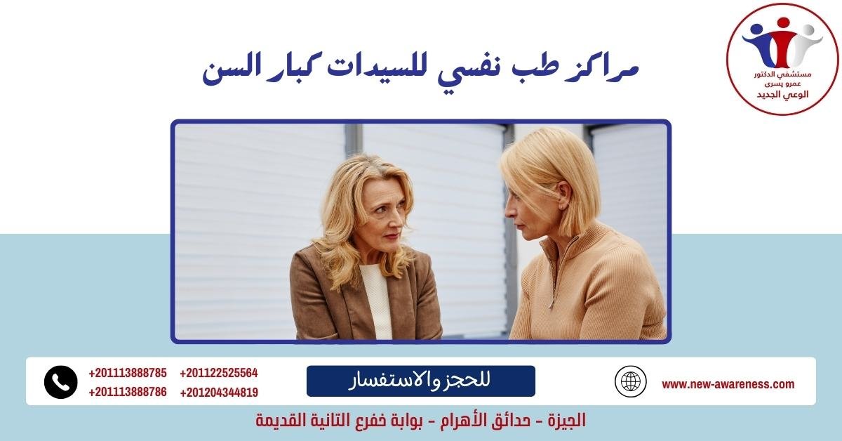 مراكز طب نفسي للسيدات كبار السن