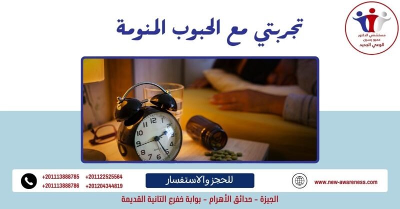تجربتي مع الحبوب المنومة