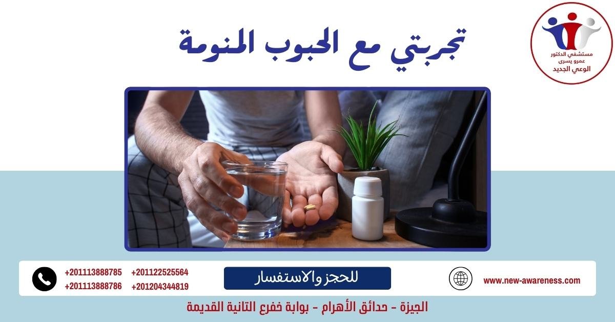 تجربتي مع الحبوب المنومة