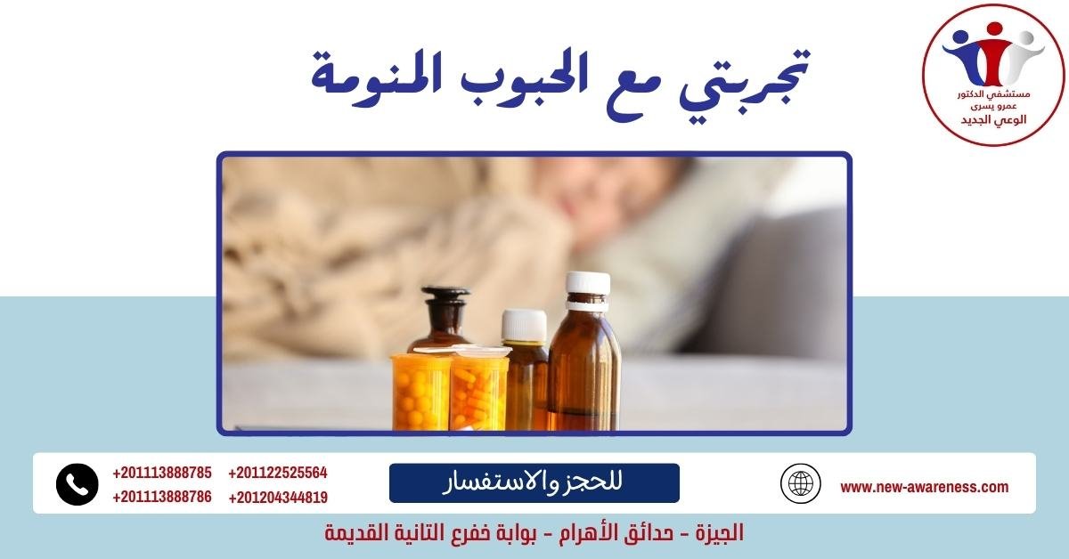 تجربتي مع الحبوب المنومة