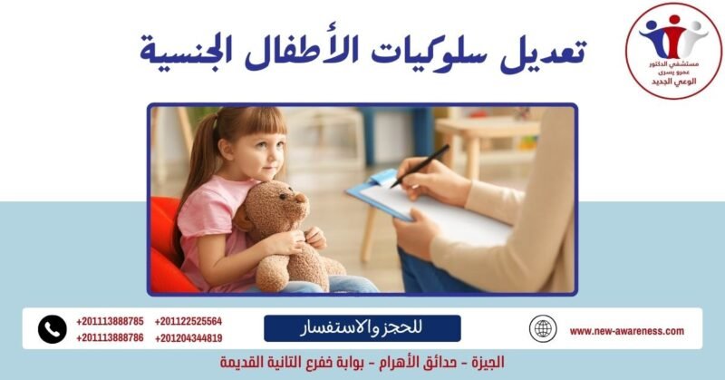تعديل سلوكيات الأطفال الجنسية