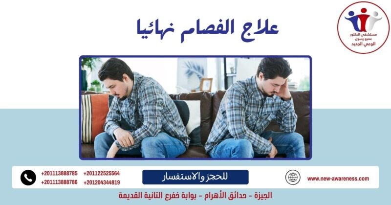علاج الفصام نهائيا