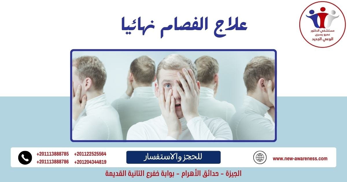 علاج الفصام نهائيا