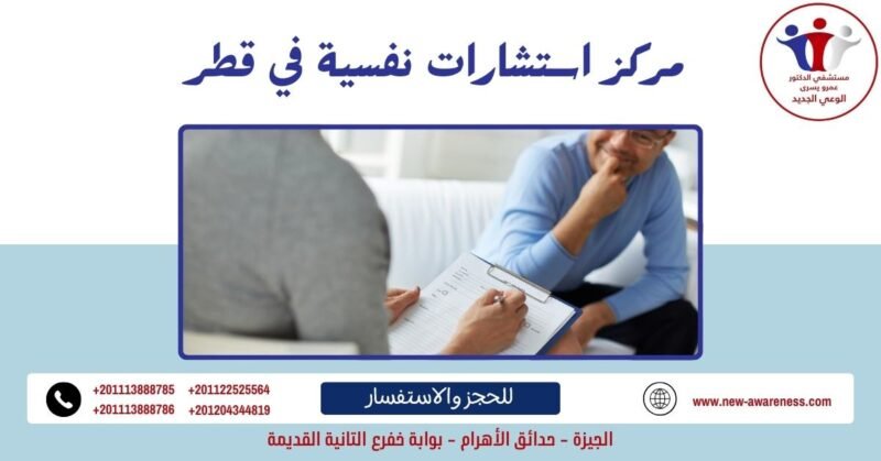 مركز استشارات نفسية في قطر