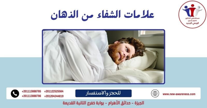 علامات الشفاء من الذهان