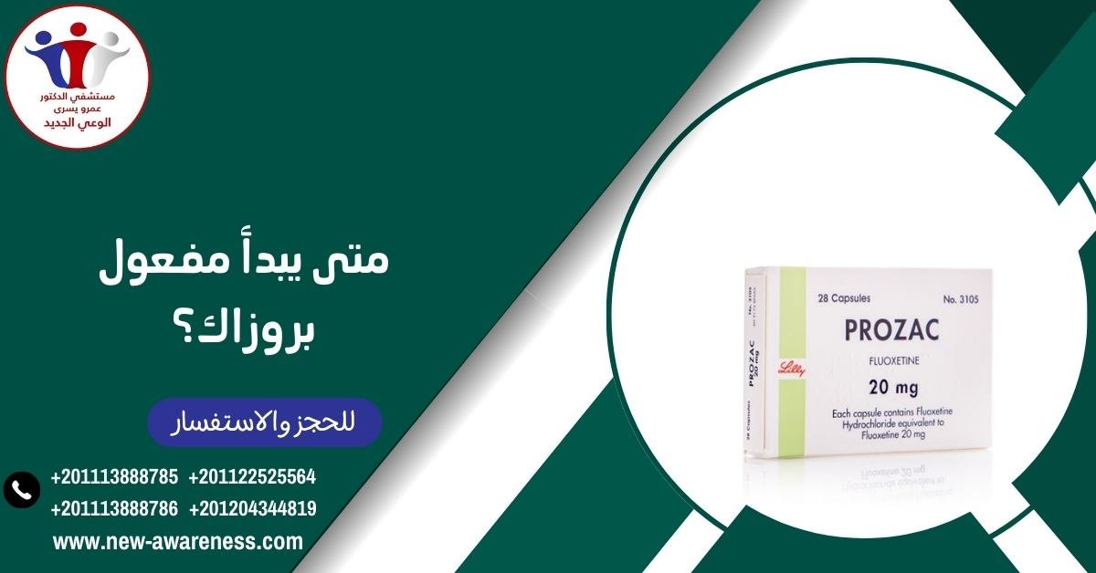 متى يبدأ مفعول بروزاك؟