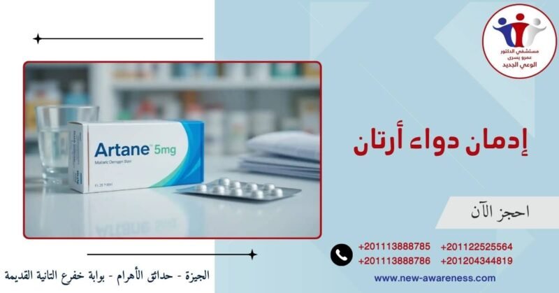 إدمان دواء أرتان