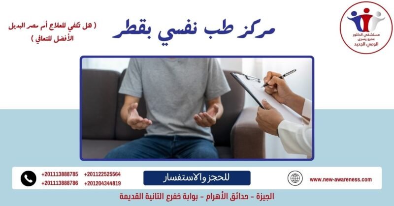 مركز طب نفسي بقطر