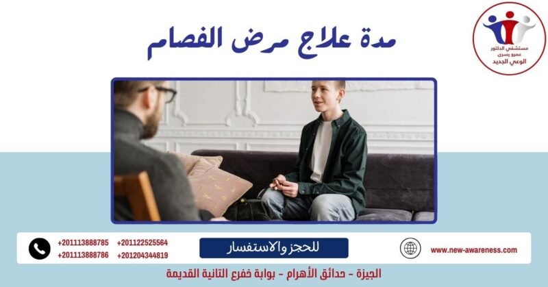 مدة علاج مرض الفصام