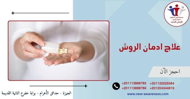 علاج ادمان الروش