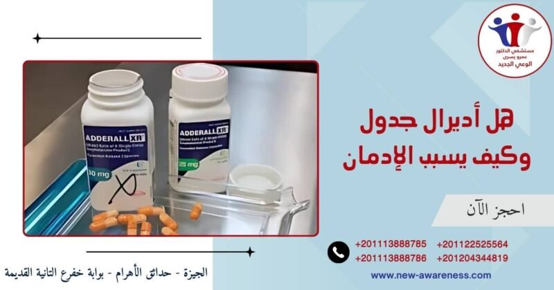  هل أديرال جدول وكيف يسبب الإدمان