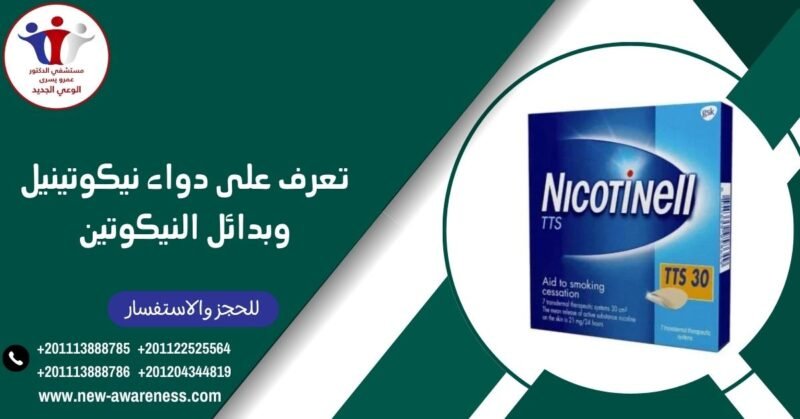 دواء نيكوتينيل وبدائل النيكوتين دواء نيكوتينيل وبدائل النيكوتين