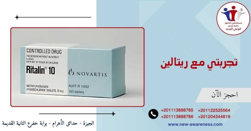 تجربتي مع ريتالين