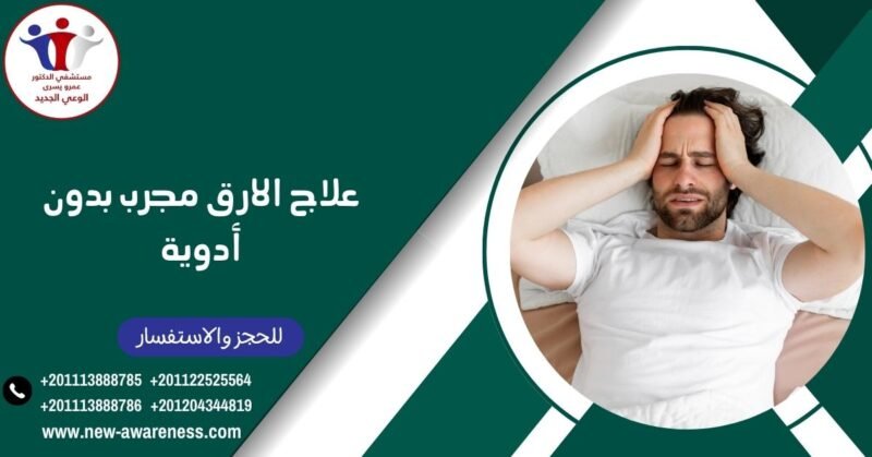 علاج الارق مجرب بدون أدوية