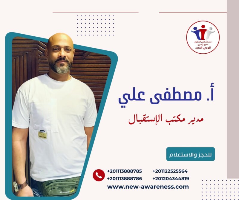 أ / مصطفي علي مستشفي الوعي