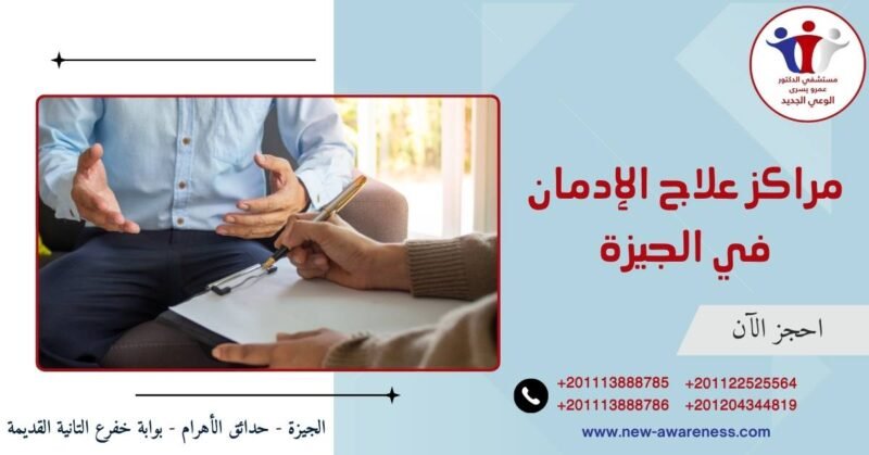 مراكز علاج الإدمان في الجيزة