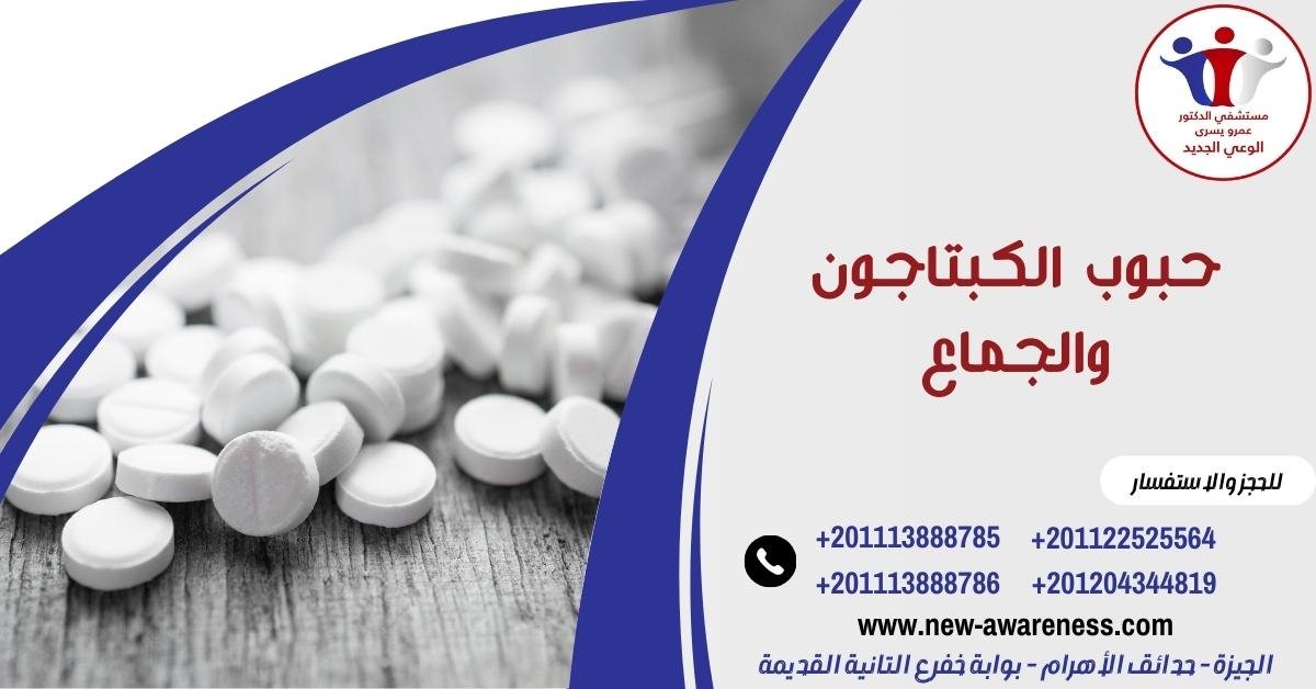 حبوب الكبتاجون والجماع