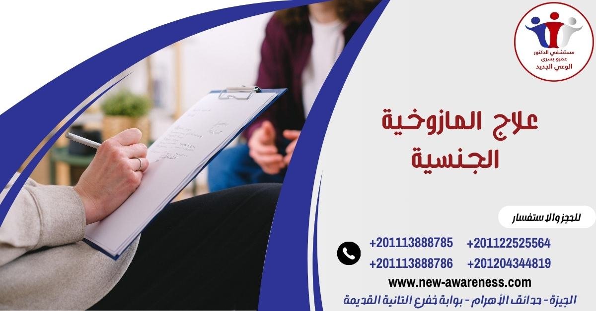 علاج المازوخية الجنسية