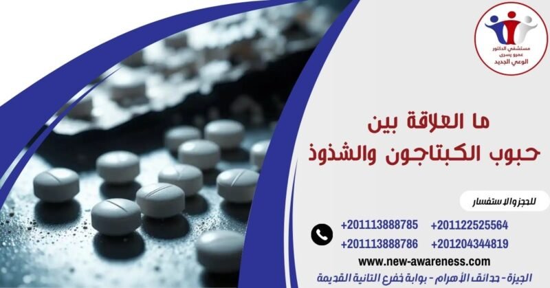 ما العلاقة بين حبوب الكبتاجون والشذوذ