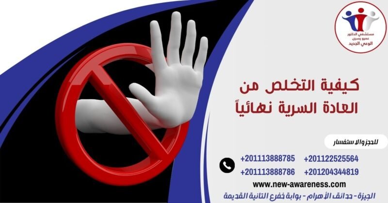 كيفية التخلص من العادة السرية نهائياً