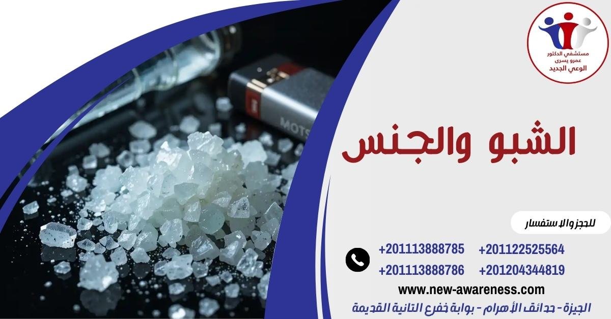 الشبو والجنس