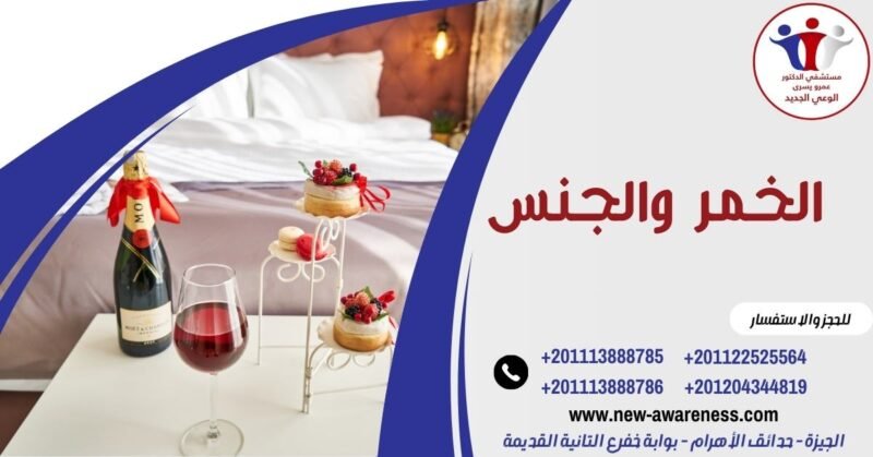 الخمر والجنس
