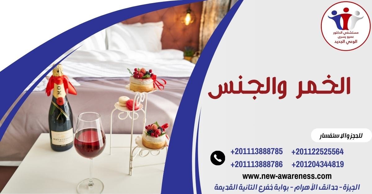 الخمر والجنس