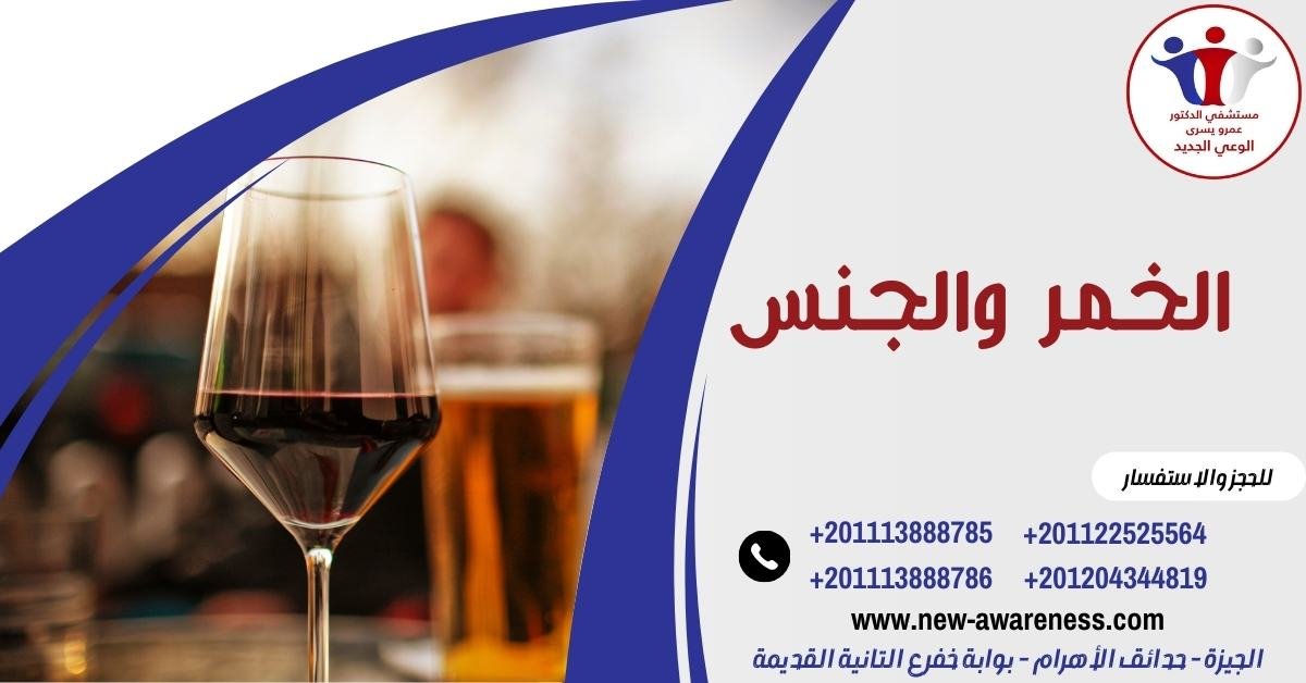  الخمر والجنس 