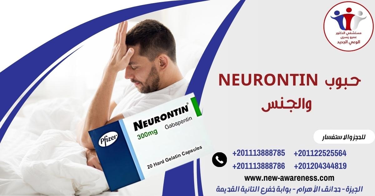 حبوب neurontin والجنس