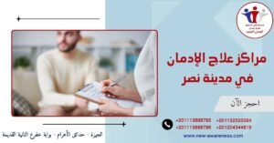 مراكز علاج الإدمان في مدينة نصر