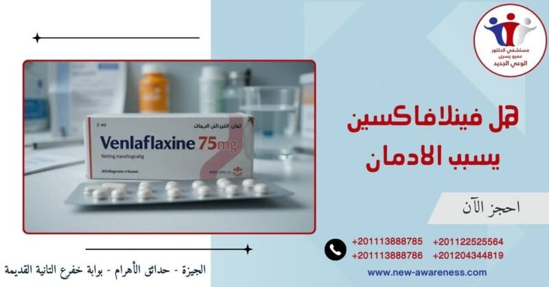هل فينلافاكسين يسبب الادمان