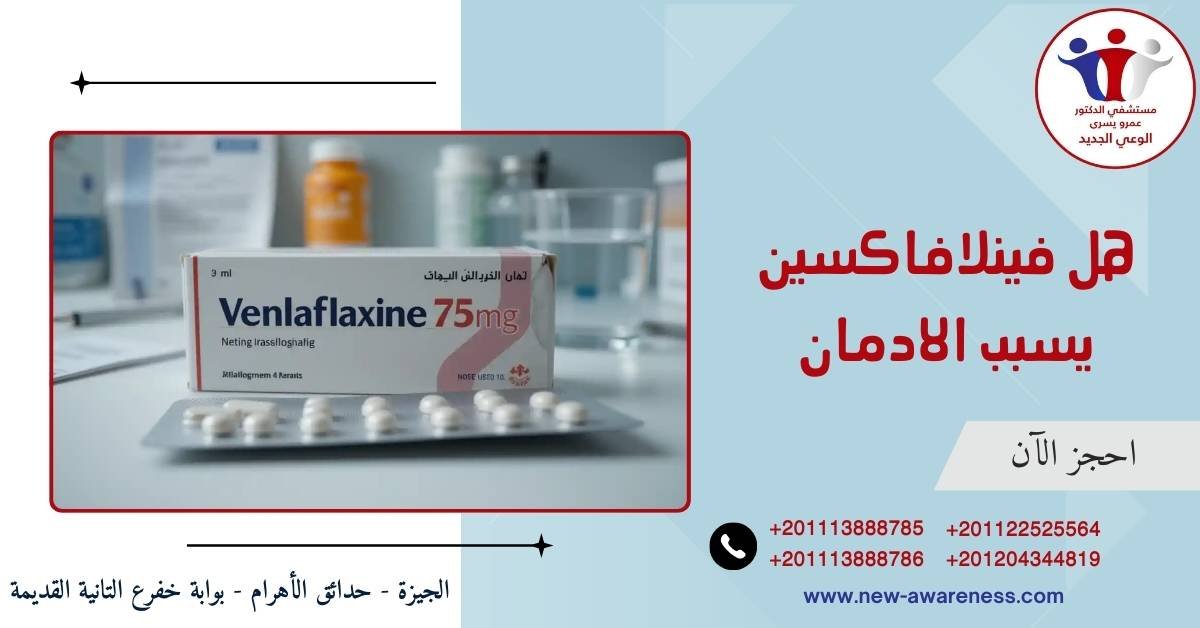 هل فينلافاكسين يسبب الادمان