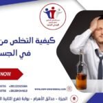 كيفية التخلص من الكحول في الجسم وإبطال مفعوله بـ 8 طرق