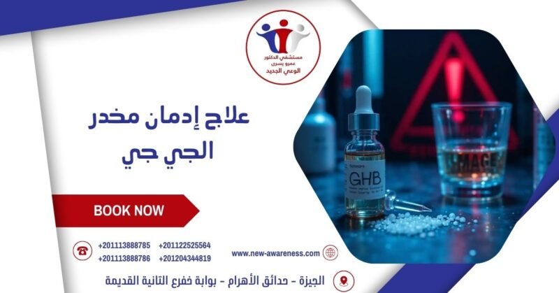 علاج إدمان مخدر الجي جي
