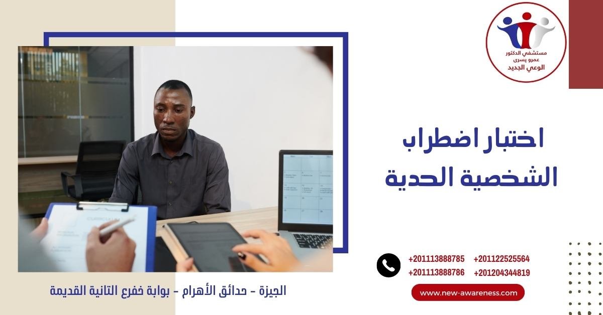 اختبار اضطراب الشخصية الحدية 2022