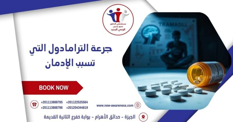 جرعة الترامادول التي تسبب الإدمان