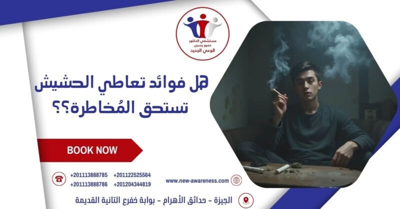 هل فوائد تعاطي الحشيش تستحق المُخاطرة؟؟