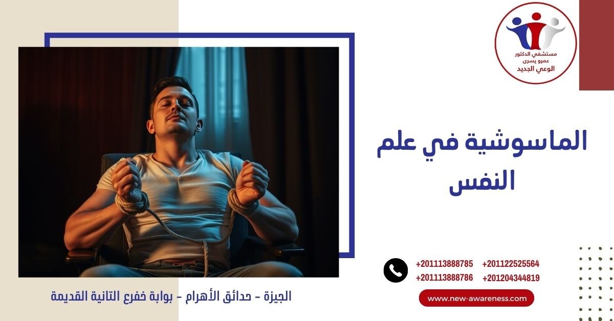 الماسوشية في علم النفس