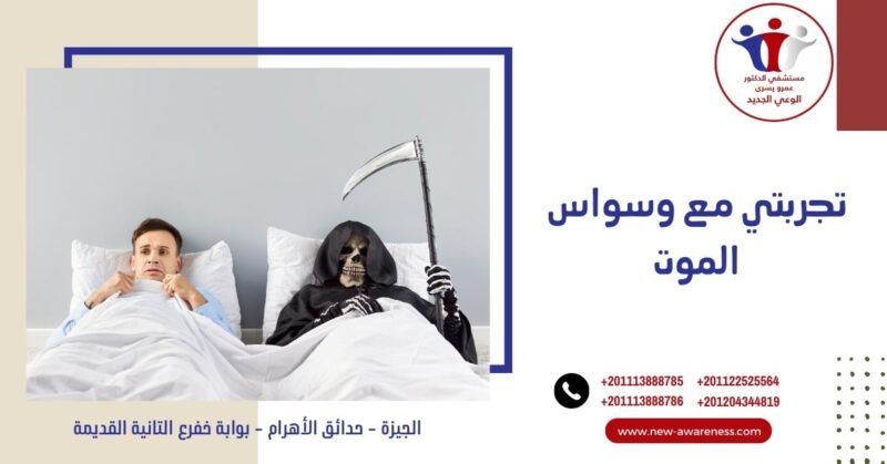 تجربتي مع وسواس الموت