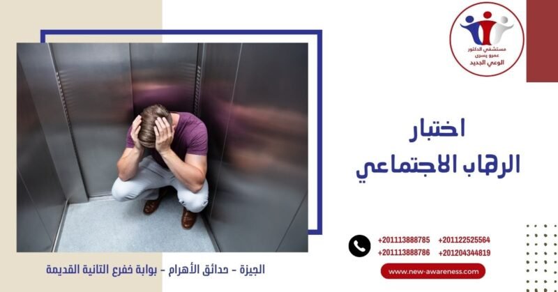 اختبار الرهاب الاجتماعي