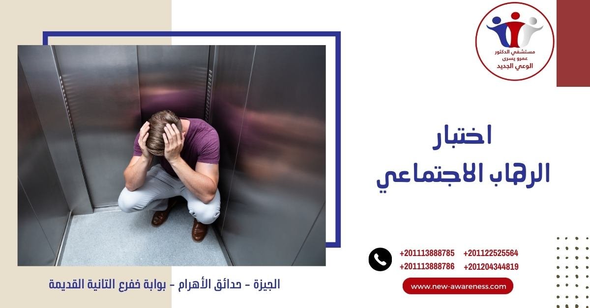اختبار الرهاب الاجتماعي