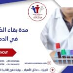 مدة بقاء الكحول في الدم