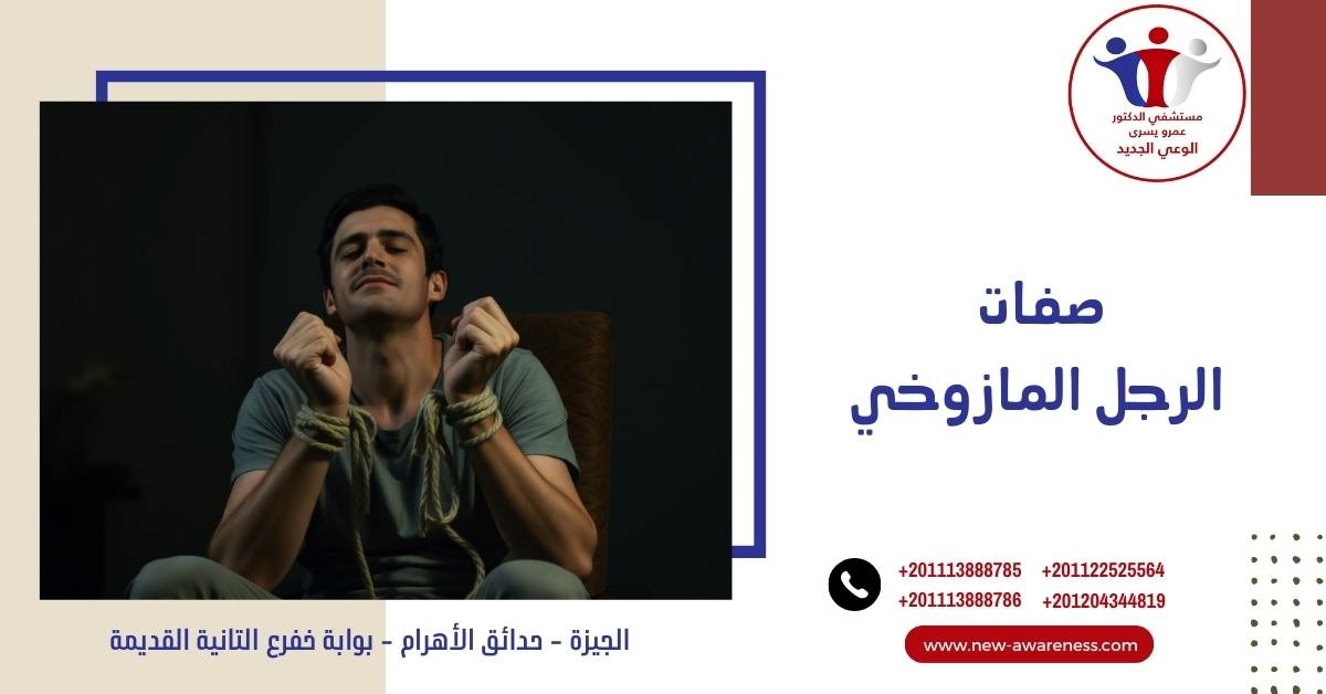 صفات الرجل المازوخي