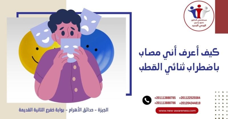 كيف أعرف أني مصاب باضطراب ثنائي القطب