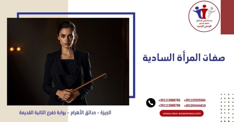 صفات المرأة السادية