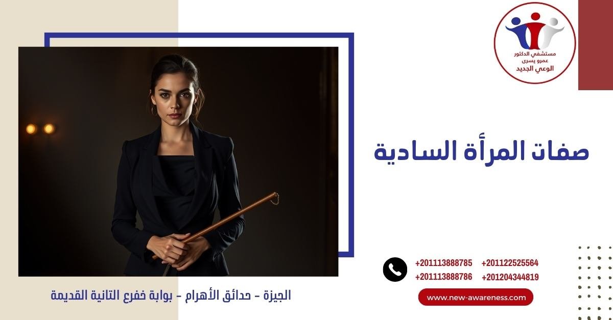 صفات المرأة السادية